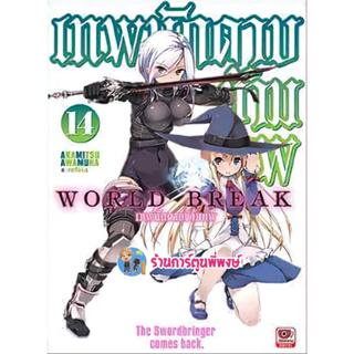 นิยาย World Break เทพนักดาบข้ามภพ เล่ม 14 หนังสือ LN Light Novel เทพ เทพนักดาบ นักดาบ ข้ามภพ ZEN พี่พงษ์