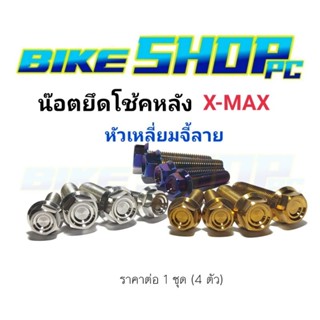 น๊อตยึดโช้คหลัง X-Max หัวเหลี่ยมจี้ลาย เลสแท้ มี3 สี ราคาต่อ 1 ชุด (4ตัว)