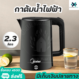 Meier กาต้มน้ำไฟฟ้า กาต้มน้ำร้อนไฟฟ้า ความจุ 2.3ลิตร ร้อนเร็ว ตัดไฟอัตโนมัติ ร้อนเร็วใน 5นาที มีประกันและเก็บเงินปลายทาง