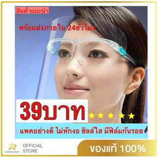Achieve Shop เฟสชิล face shiled หน้ากากพลาสติกกันเชื้อโรค เหมาะกับใส่ทำงาน คุณภาพเกรด A ชิวใสๆ