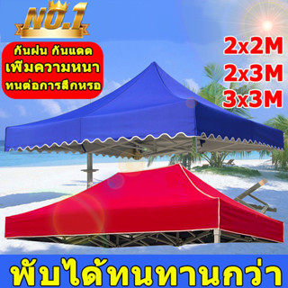 ผ้าเต้นท์3x3เต็นท์พับ2X3กันแดดกันน้ำ ผ้าหลังคาเต็นท์2X2 (เฉพาะผ้า)ผ้าเต้นท์ผ้าใบ ผ้าใบเต็นท์ เต็นท์จอดรถ เต็นท์ขายของ