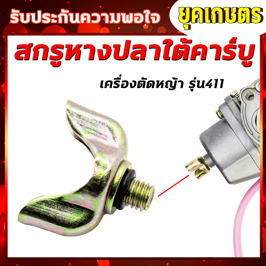 น็อตหางปลาคาร์บู NB/RBC411 สกรูหางปลาใต้คาร์บู พร้อมยางโอริง อะไหล่เครื่องตัดหญ้า(ZW-0012)