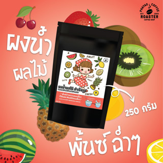 ผงชาน้ำผลไม้รวม พร้อมชง [instant  mixed fruit tea powder ] ขนาด 250 กรัม