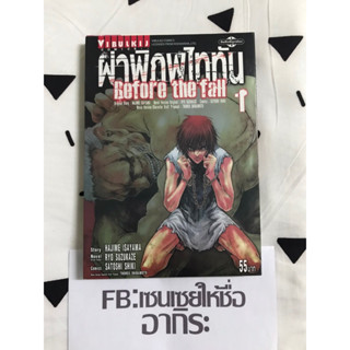 ATTACK ON TITAN ผ่าพิภพไททัน BEFORE  THE FALL เล่ม1/ หนังสือการ์ตูนมือ2