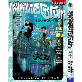 💥💥ถล่มเรือนอสูร โซโบเท เล่ม 1- 25(แบบปลีก)