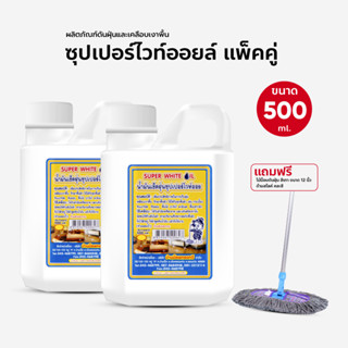 น้ำมัน ดันฝุ่น เช็ดฝุ่น ถูพื้น ไวท์ออย 500 ml.แพ็คคู่ แถมฟรี ม็อบดันฝุ่น 12 นิ้ว ลายสก็อต เทา 1 ชุด