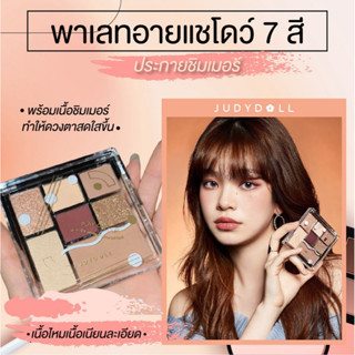 พาเลทอายแชโดว์ 7 สี เนื้อพาวเดอร์ ประกายชิมเมอร์ ติดทนนาน