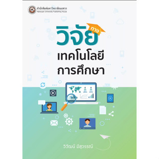 c111 วิจัยทางเทคโนโลยีการศึกษา 9786164262881