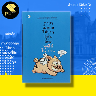 หนังสือ ภาษาอังกฤษ ไม่ยาก อย่างที่คิด พูดได้ใน 7 วัน I เรียนภาษาอังกฤษ คำศัพท์ภาษาอังกฤษ