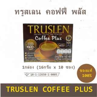 กาแฟ ทรูสเลน (TRUSLEN Coffe Plus) 1 กล่อง 10 ซอง สินค้าพร้อมส่ง