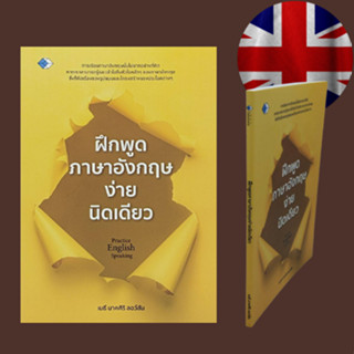 หนังสือภาษา ฝึกพูดภาษาอังกฤษง่ายนิดเดียว : เมื่อเจอกันต้องทักทายอย่างไร คำง่ายๆ ใช้ได้บ่อยๆ ถามง่ายๆ เริ่มได้ด้วย How