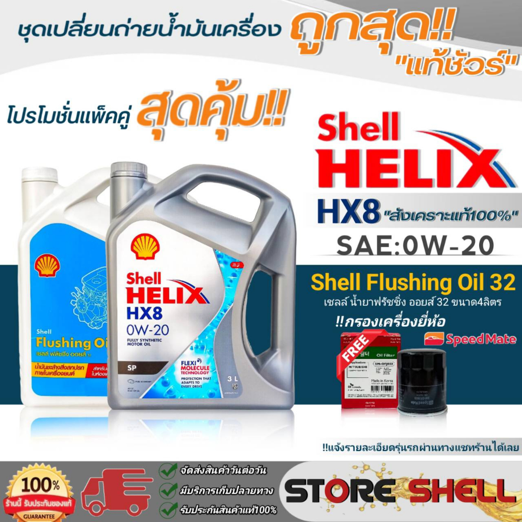 Shell (แพ็คคู่)น้ำมันเครื่อง Shell HX8 0W-20 ขนาด 3 ลิตร+ฟลัชชิ่ง Shell 4ลิตร !ฟรีกรองเครื่องยี่ห้อ S/M *แจ้งรุ่นรถในแชท