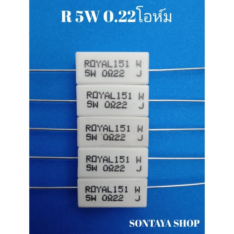 ตัวต้านทาน 5วัต 0.22E 0.33E 0.47E 0.5Eโรเยลโอห์มของแท้