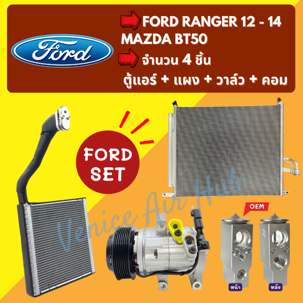 ชุด SET สุดคุ้ม!! ตู้แอร์ + แผงร้อน + วาล์วแอร์ + คอมแอร์ FORD RANGER 2012 – 2014 BT50 PRO DIESEL ดีเซล ฟอร์ด เรนเจอร์
