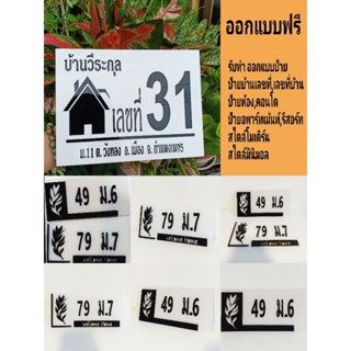 ป้ายบ้านเลขที่ สไตล์โมเดิร์น สั่งทำตามเลขที่บ้านได้