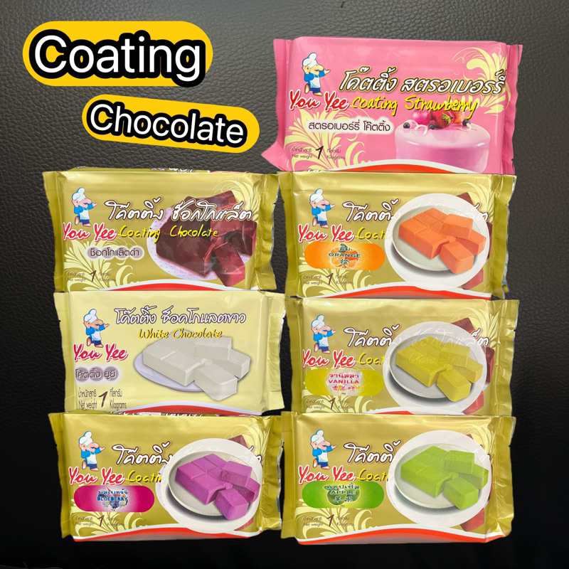 ซื้อ ช็อกโกแลต โค๊ตติ้ง ยูยี 1 กก. Coating Chocolate You Yee 1 kg.