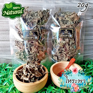 🍃ผักอบแห้ง🍃 โหระพา โหระพาอบแห้ง ขนาด 20 กรัม Dried Sweey Basil