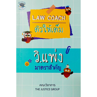 LAW COACH ติวให้เต็ม วิ.แพ่ง มาตราสำคัญ(ขนาดกลาง)2566