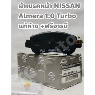 Nissan ผ้าเบรคหน้า ผ้าดิสเบรคหน้า Nissan Almera 1.0 Turbo รุ่นใหม่ อัลมีร่า แท้ศูนย์ +ฟรีจารบี