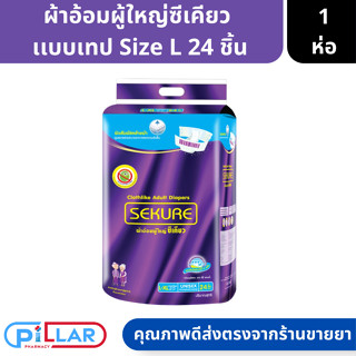 SEKURE ซีเคียว ผ้าอ้อมผู้ใหญ่เเบบเทป Size L 24 ชิ้น ( ผ้าอ้อมผู้ใหญ่ ผ้าอ้อมเทปแปะ แพมเพิสผู้ใหญ่ )