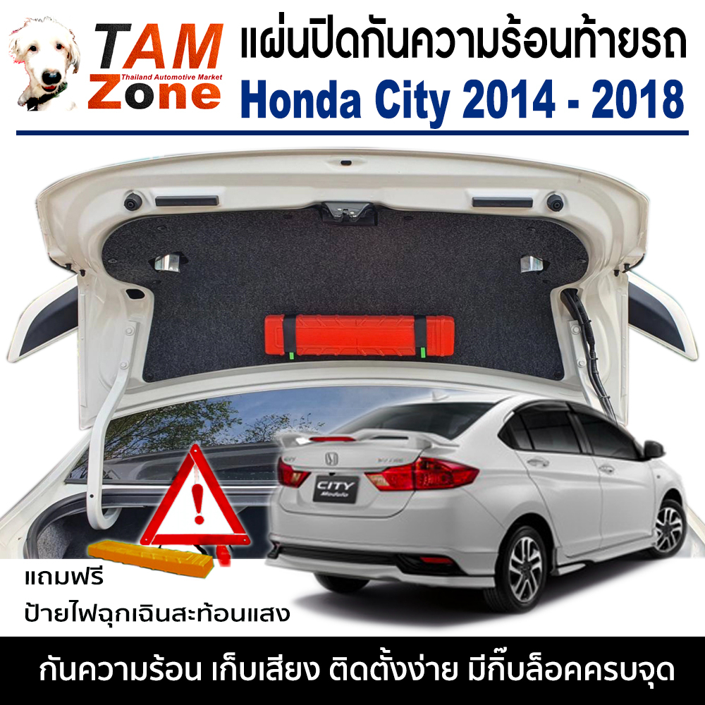 แผ่นปิดกันความร้อนใต้ฝากระโปรงท้ายรถ สำหรับ Honda City 2014-2018 (แถมฟรี ป้ายไฟฉุกเฉิน-กล่องสีแดง)