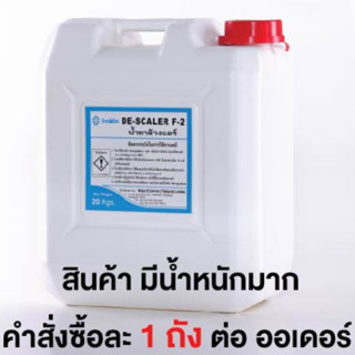 น้ำยาล้างเครื่องปรับอากาศ F2  จำนวน 1 ถัง  (FRED-DESCALER-F2-PL) สั่งซื้อครั้งละ 1 ถัง ต่อ ออเดอร์