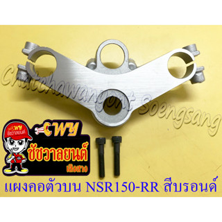 แผงคอตัวบน NSR150-RR สีบรอนด์ อย่างดี