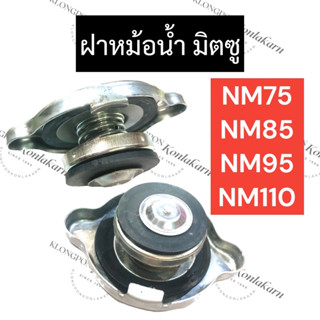 ฝาปิดหม้อน้ำ มิตซู NM75 NM85 NM95 NM110 ฝาหม้อน้ำมิตซู ฝาปิดมิตซู ฝาปิดnm ฝาปิดหม้อน้ำnm75 ฝาปิดหม้อน้ำnm85 ฝาปิดหม้อน้ำ