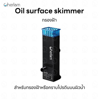 เครื่องกรองฝ้า Cherlam CCY-001 สำหรับกรองฝ้าหรือคราบโปรตีนบนผิวน้ำ