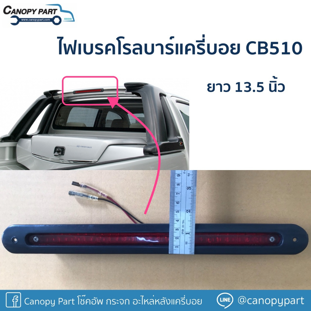 📌 ไฟเบรคโรลบาร์แครี่บอย CB510