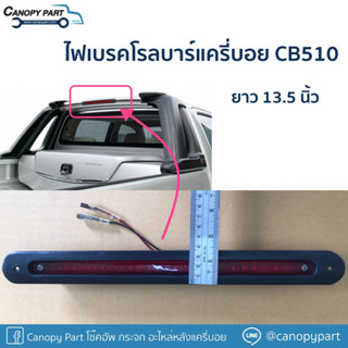 📌 ไฟเบรคโรลบาร์แครี่บอย CB510