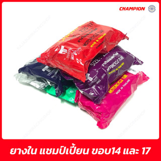 🔥 ยางในมอเตอร์ไซค์ Champion ขอบ 14 ขอบ 17 ยางใหม่