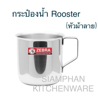 กระป๋องน้ำ แก้วน้ำ Rooster หัวม้าลาย