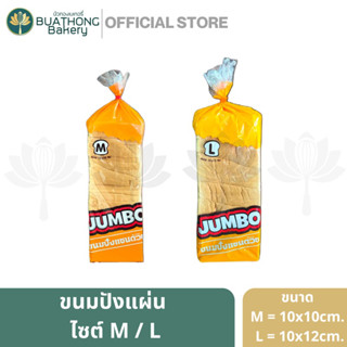 ขนมปังแผ่น ขนมปังปิ้ง ขนมปังแผ่นปิ้ง ขนมปังทำแซนวิช ตรา จัมโบ้ Jumbo ขนาด ไซต์ M และ ไซต์ L