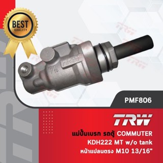 - รหัสสินค้า PMF806 TRW แม่ปั๊มเบรค ปั้มเบรค ปั๊มเบรก รถตู้ โตโยต้า คอมมูเตอร์ KDH222 เกียร์ธรรมดา MT w/otankหน้าแปลนตรง