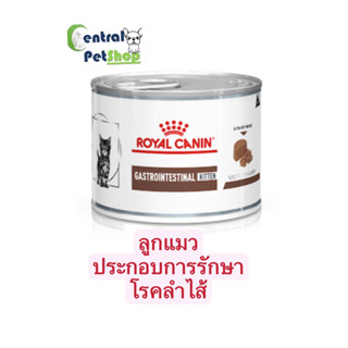 ROYAL CANIN: GASTROINTESTINAL KITTEN 195 กรัม อาหารลูกแมวประกอบการรักษาโรคทางเดินอาหาร ชนิดเปียก