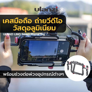 Ulanzi Lino Metal case for Appl0 X/11/12/13 SMARTPHONE VIDEO RIG เคสสำหรับ ip-hone อุปกรณ์เสริมไอโฟน อลูมิเนียมแข็งแรง