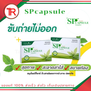 SP Capsule - ดีท็อกซ์สมุนไพรจากธรรมชาติขับของเสียในลำไส้และช่วยระบบขับถ่าย