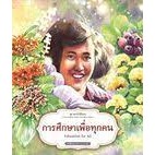 หนังสือชุดมหาจักรีสิรินธร : การศึกษาเพื่อทุกคน