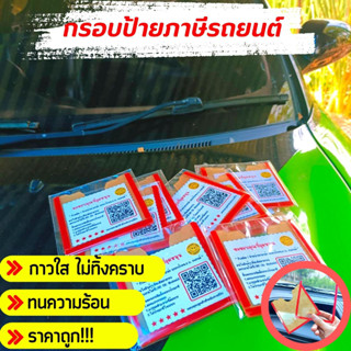 กรอบป้ายภาษี กรอบใส่ป้ายภาษีใส กรอบภาษีรถยนต์ใส ติดหน้ารถ