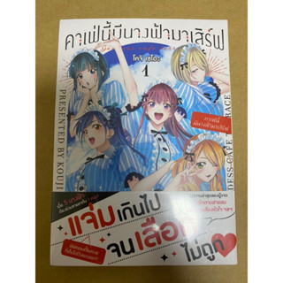 คาเฟ่นี้มีนางฟ้ามาเสิร์ฟ เล่ม1 + โปสการ์ด มือ1ในซีล