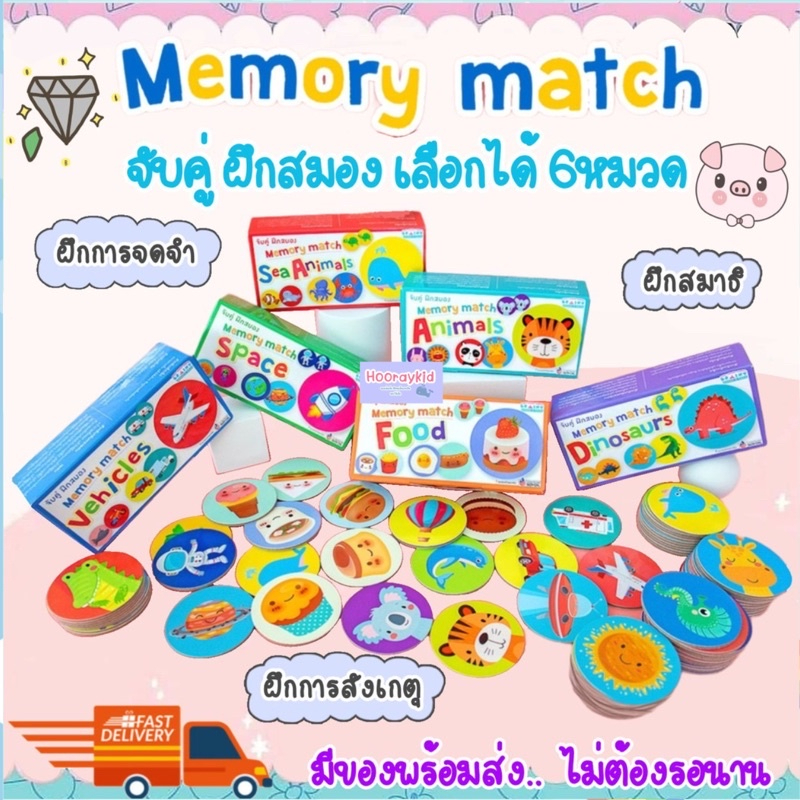 เกมจับคู่ฝึกสมอง Memory Match เลือกได้ 6หมวด ของเล่นเด็ก เสริมพัฒนาการเด็ก การ์ดจับคู่ภาพ
