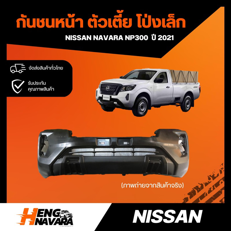 กันชนหน้า ตัวเตี้ย โป่งเล็ก Nissan Navara NP300 2021 ของแท้