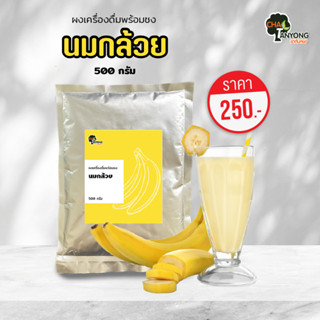 ผงนมกล้วยขนาด 500 กรัม