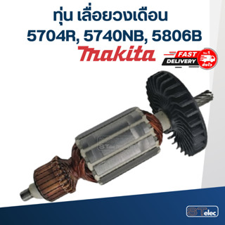 ทุ่น เลื่อยวงเดือน Makita-มากีต้า 5704R, 5740NB, 5806B