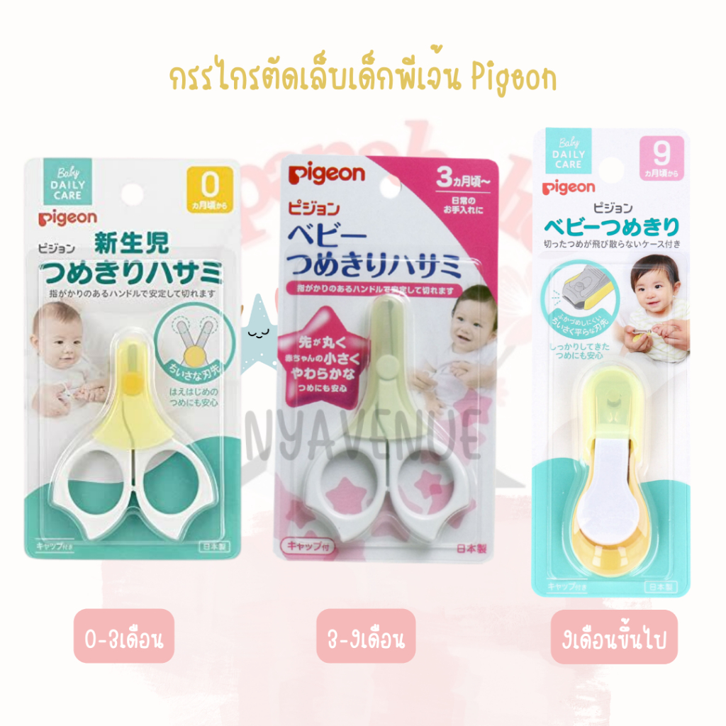 ใส่โค้ด Tony08 กรรไกรตัดเล็บเด็กพีเจ้น Pigeon แรกเกิด-9เดือนขึ้นไป
