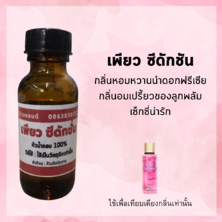 หัวน้ำหอม เทียบเคียงกลิ่น เพียว ซีดักชัน หัวเชื้อน้ำหอม 100 % หัวน้ำหอมไม่ผสมแอลกอฮอล์