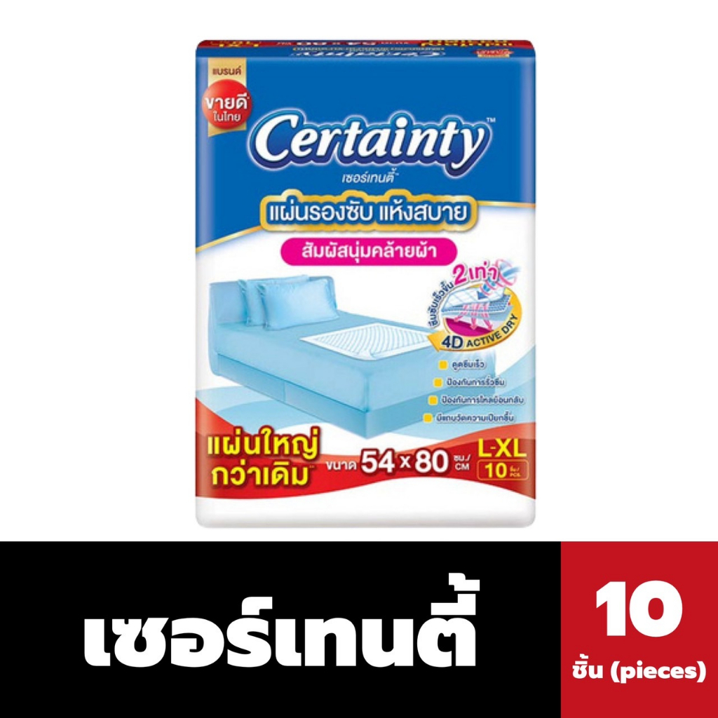 ห่อเดี่ยว Certainty เซอร์เทนตี้ แผ่นรองซับ ขนาด54x80cm L-XL แพ็ค10ชิ้น แผ่นรอง แอนตี้แบคทีเรีย Softex ซอฟท์เทค(0091)