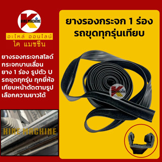 ยางรอง กระจกสไลด์ **ยาง 1 ร่อง**รถขุดทุกรุ่นเทียบ ยางรองหน้าต่างบานเลื่อน ซีลยาง แถบยาง อะไหล่-ชุดซ่อม แมคโค รถขุด รถตัก