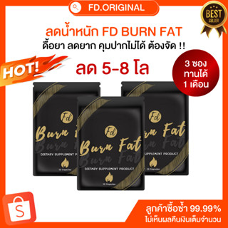 🔥[เซตลด 5-7 โล]🔥Fd burn fat เซตทาน 30 วัน 3 ซอง เปลี่ยนไซต์